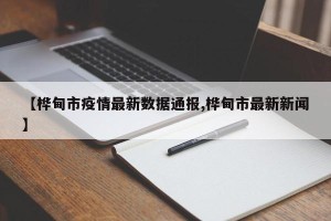 【桦甸市疫情最新数据通报,桦甸市最新新闻】