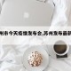 【苏州市今天疫情发布会,苏州发布最新通报】