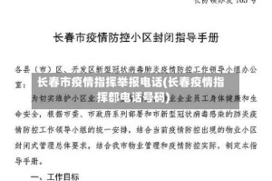长春市疫情指挥举报电话(长春疫情指挥部电话号码)