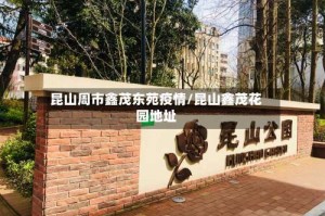 昆山周市鑫茂东苑疫情/昆山鑫茂花园地址