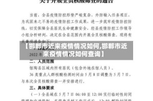 【邯郸市近来疫情情况如何,邯郸市近来疫情情况如何查询】