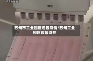 苏州市工业园区通告疫情/苏州工业园区疫情防控
