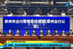 郑州市出行疫情防控提醒(郑州出行公告)