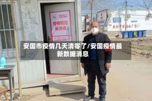 安国市疫情几天清零了/安国疫情最新数据消息