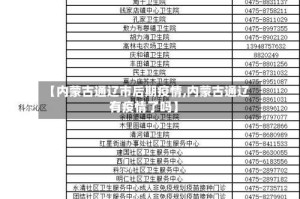 【内蒙古通辽市后期疫情,内蒙古通辽有疫情了吗】