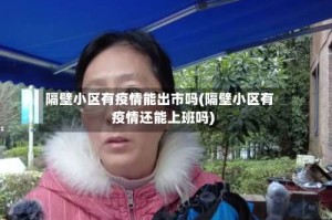 隔壁小区有疫情能出市吗(隔壁小区有疫情还能上班吗)