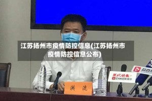 江苏扬州市疫情防控信息(江苏扬州市疫情防控信息公布)