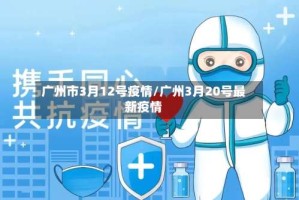 广州市3月12号疫情/广州3月20号最新疫情