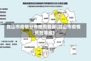 昆山市疫情分布地图最新(昆山市疫情风险等级)