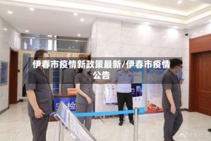 伊春市疫情新政策最新/伊春市疫情公告
