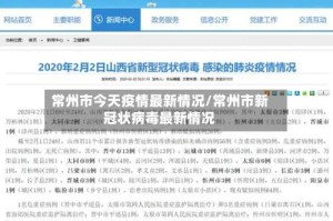 常州市今天疫情最新情况/常州市新冠状病毒最新情况