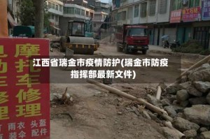江西省瑞金市疫情防护(瑞金市防疫指挥部最新文件)