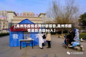 【禹州市疫情态势分析报告,禹州市疫情最新消息96人】