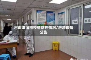 河南济源市疫情防控情况/济源疫情公告