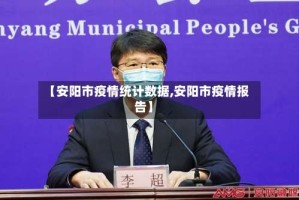 【安阳市疫情统计数据,安阳市疫情报告】