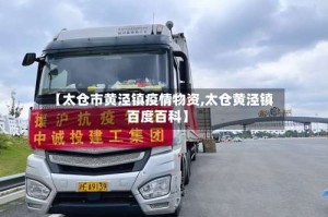 【太仓市黄泾镇疫情物资,太仓黄泾镇百度百科】