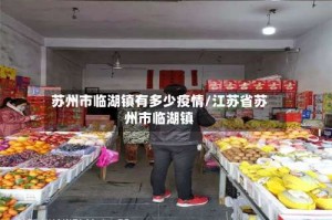 苏州市临湖镇有多少疫情/江苏省苏州市临湖镇