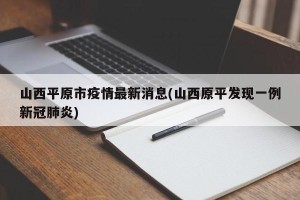 山西平原市疫情最新消息(山西原平发现一例新冠肺炎)