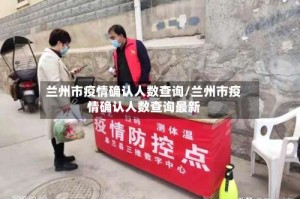 兰州市疫情确认人数查询/兰州市疫情确认人数查询最新