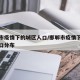 邯郸市疫情下的城区人口/邯郸市疫情下的城区人口分布