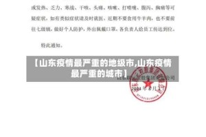 【山东疫情最严重的地级市,山东疫情最严重的城市】