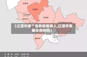【辽源市哪个县有疫情病人,辽源市有确诊病例吗】
