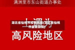 湖北省仙桃市疫情风险(湖北省仙桃市最新新闻)