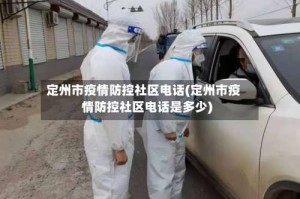 定州市疫情防控社区电话(定州市疫情防控社区电话是多少)