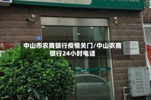中山市农商银行疫情关门/中山农商银行24小时电话