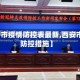 【西安市疫情防控表最新,西安市疫情防控措施】