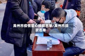 禹州市疫情爱心捐助名单/禹州市捐款名单