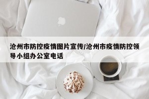 沧州市防控疫情图片宣传/沧州市疫情防控领导小组办公室电话