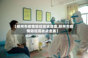 【郑州市疫情防控现状调查,郑州市疫情防控现状调查表】