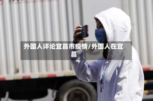 外国人评论宜昌市疫情/外国人在宜昌
