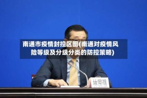 南通市疫情封控区图(南通对疫情风险等级及分级分类的防控策略)