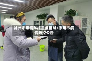 徐州市疫情防控重点区域/徐州市疫情防控公告