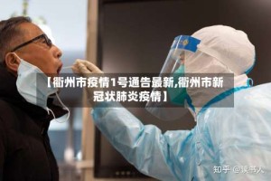 【衢州市疫情1号通告最新,衢州市新冠状肺炎疫情】