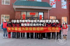 【扶余市疫情防控官方网站查询,扶余疫情防控询问中心】