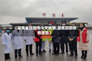 【湖南省邵阳市今天疫情,湖南邵阳疫情报告】