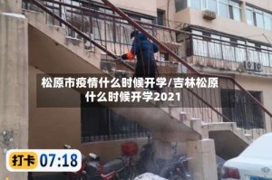 松原市疫情什么时候开学/吉林松原什么时候开学2021