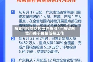 东莞市疫情防控文件指引/广东省东莞市关于疫情防控工作