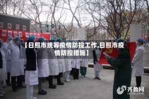 【日照市统筹疫情防控工作,日照市疫情防控措施】