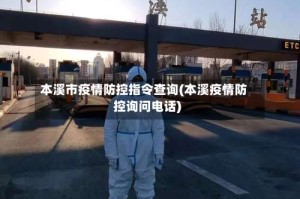 本溪市疫情防控指令查询(本溪疫情防控询问电话)