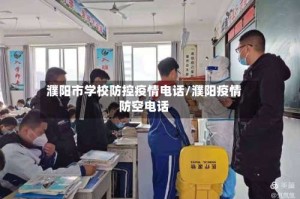 濮阳市学校防控疫情电话/濮阳疫情防空电话