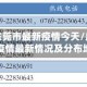 广东东莞市最新疫情今天/广东东莞疫情最新情况及分布地区