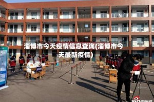 淄博市今天疫情信息查询(淄博市今天最新疫情)