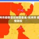 杭州市疫情管控地图查询/杭州市 疫情防控