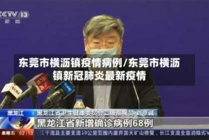 东莞市横沥镇疫情病例/东莞市横沥镇新冠肺炎最新疫情