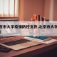 【北京市大学疫情防控文件,北京市大学疫情管理】