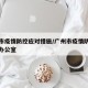 广州市疫情防控应对措施/广州市疫情防控指挥部办公室